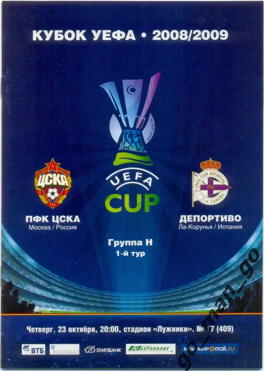 ЦСКА Москва – ДЕПОРТИВО Ла-Корунья 23.10.2008, кубок УЕФА, группа H.