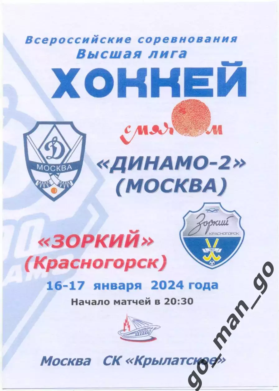 ДИНАМО-2 Москва – ЗОРКИЙ Красногорск 16-17.01.2024. 4 страницы, цветная.