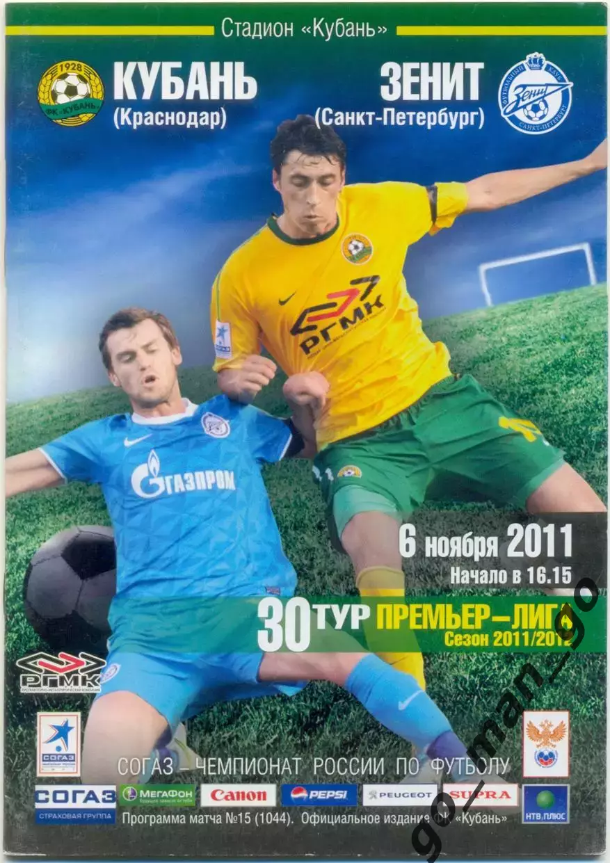 КУБАНЬ Краснодар – ЗЕНИТ Санкт-Петербург 06.11.2011.