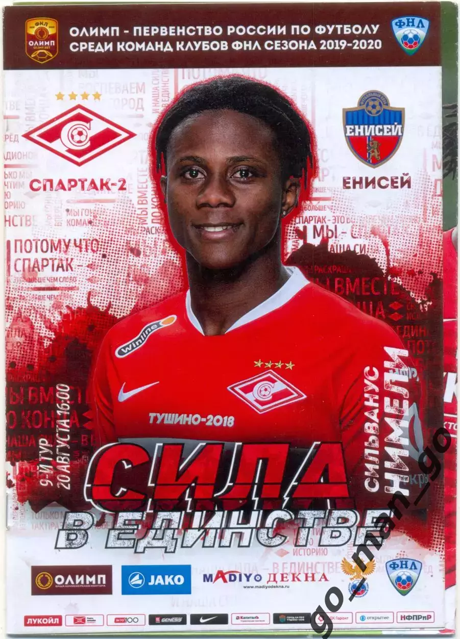 СПАРТАК-2 Москва – ЕНИСЕЙ Красноярск 20.08.2019 + постер Сильванус Нимели.