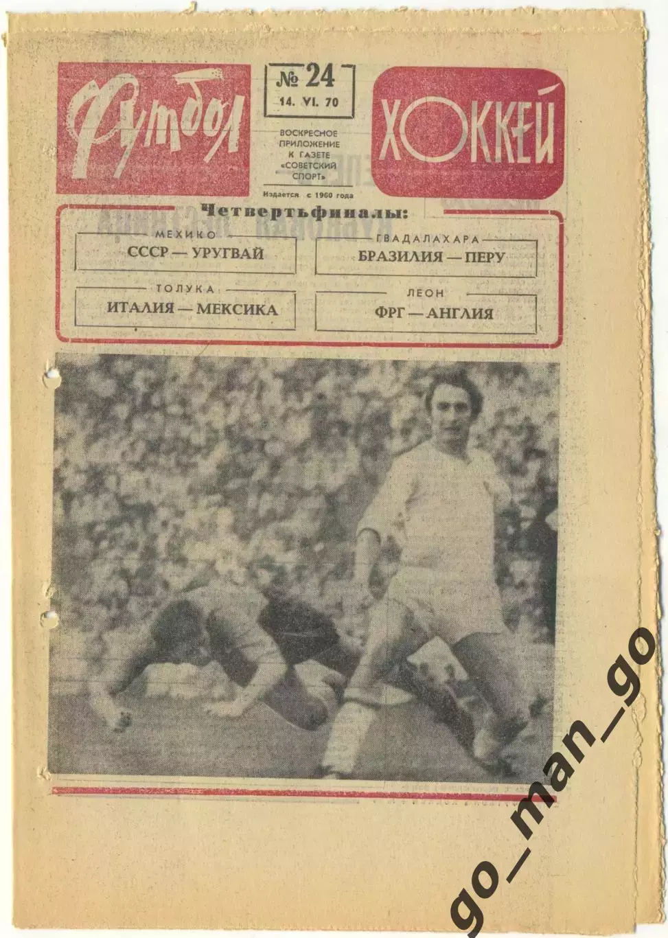 Еженедельник Футбол-Хоккей 1970, № 24.