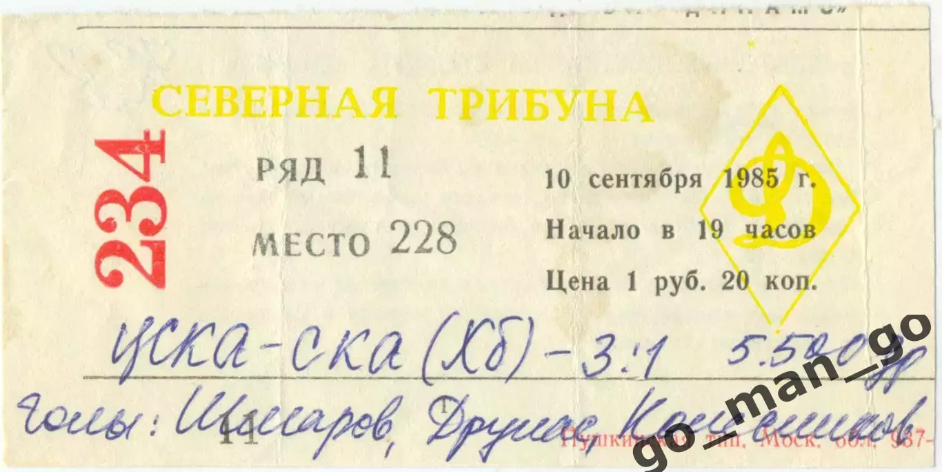 ЦСКА Москва – СКА Хабаровск 10.09.1985.