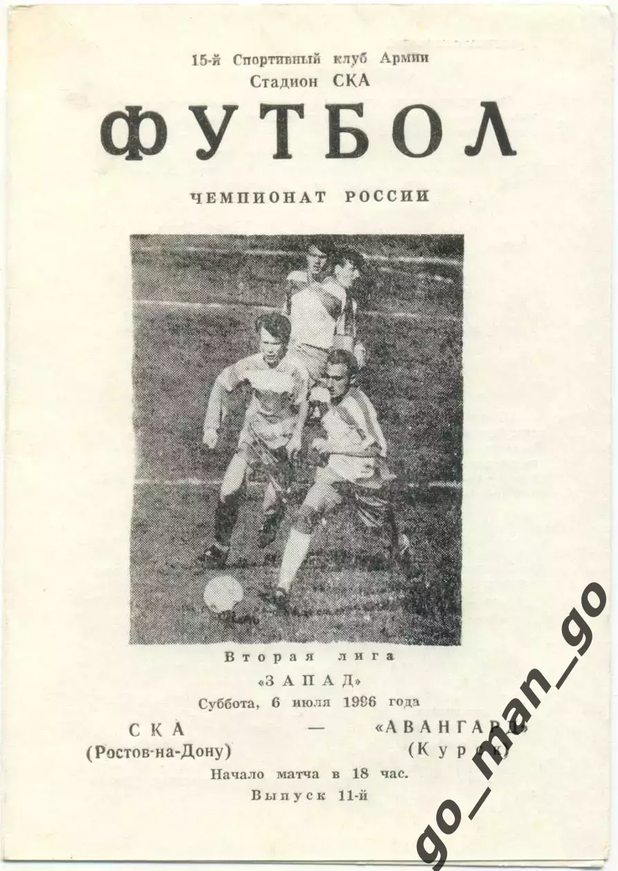 СКА Ростов-на-Дону – АВАНГАРД Курск 06.07.1996.
