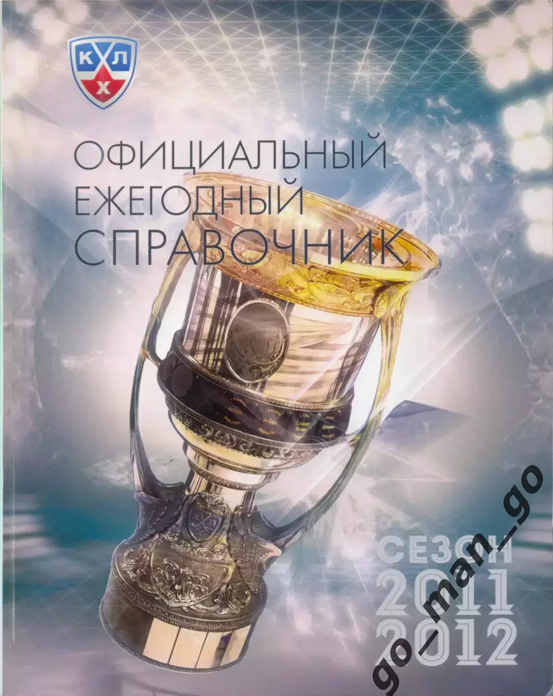 Официальный ежегодный справочник КХЛ 2011/2012. 352 стр.