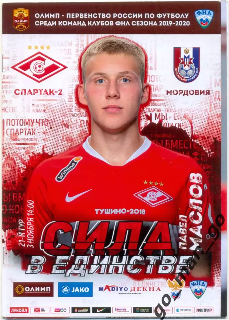 СПАРТАК-2 Москва – МОРДОВИЯ Саранск 03.11.2019 + постер Павел Маслов.