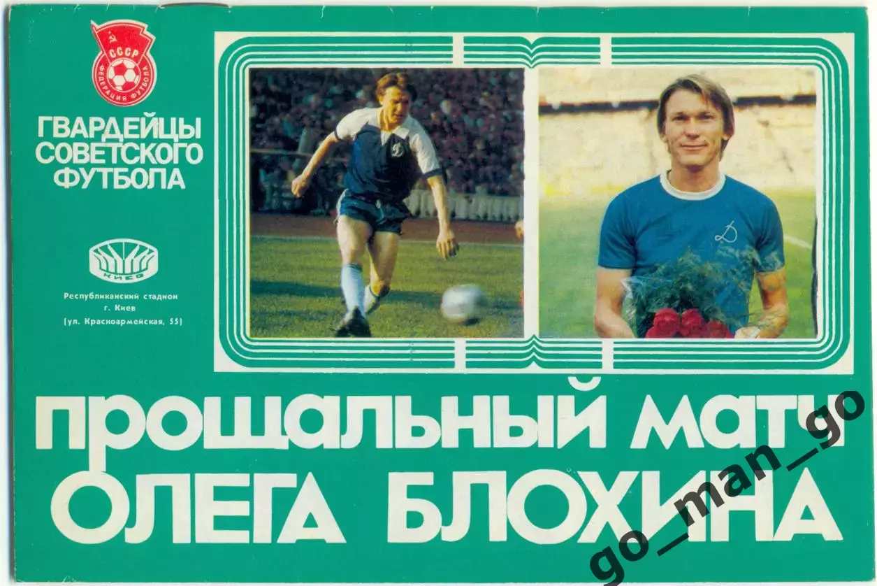СССР сборная – МИР сборная 28.06.1989, прощальный матч Олега Блохина, Киев.