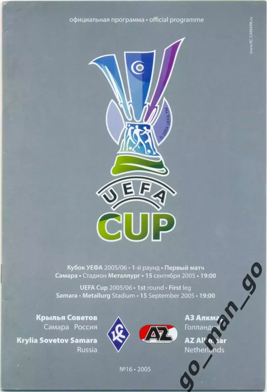 КРЫЛЬЯ СОВЕТОВ Самара – АЗ Алкмаар 15.09.2005, кубок УЕФА, первый раунд.