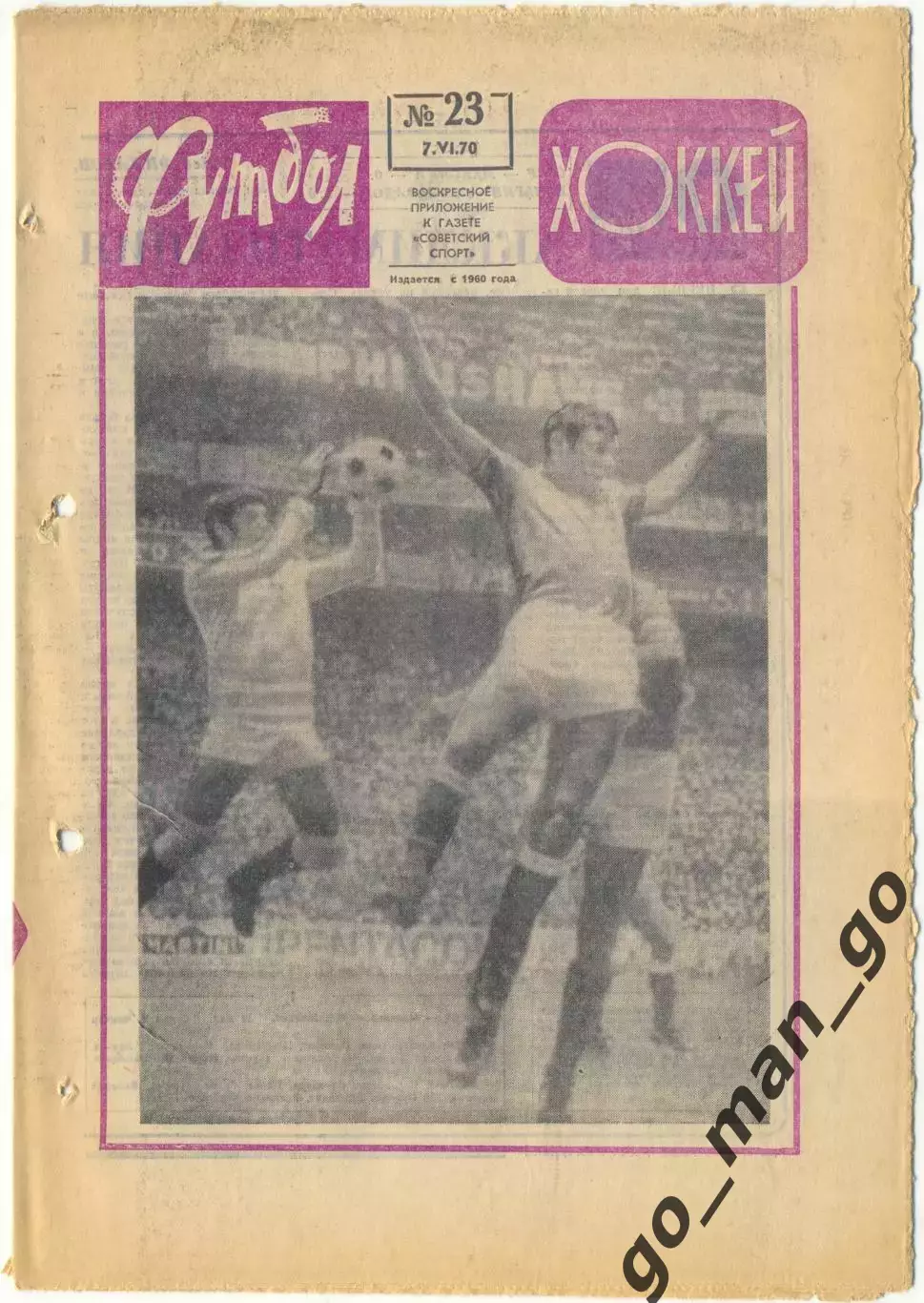 Еженедельник Футбол-Хоккей 1970, № 23.