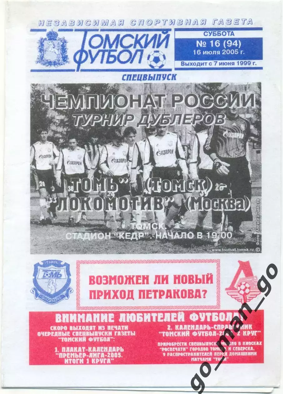 ТОМЬ Томск – ЛОКОМОТИВ Москва 16.07.2005, дублеры.