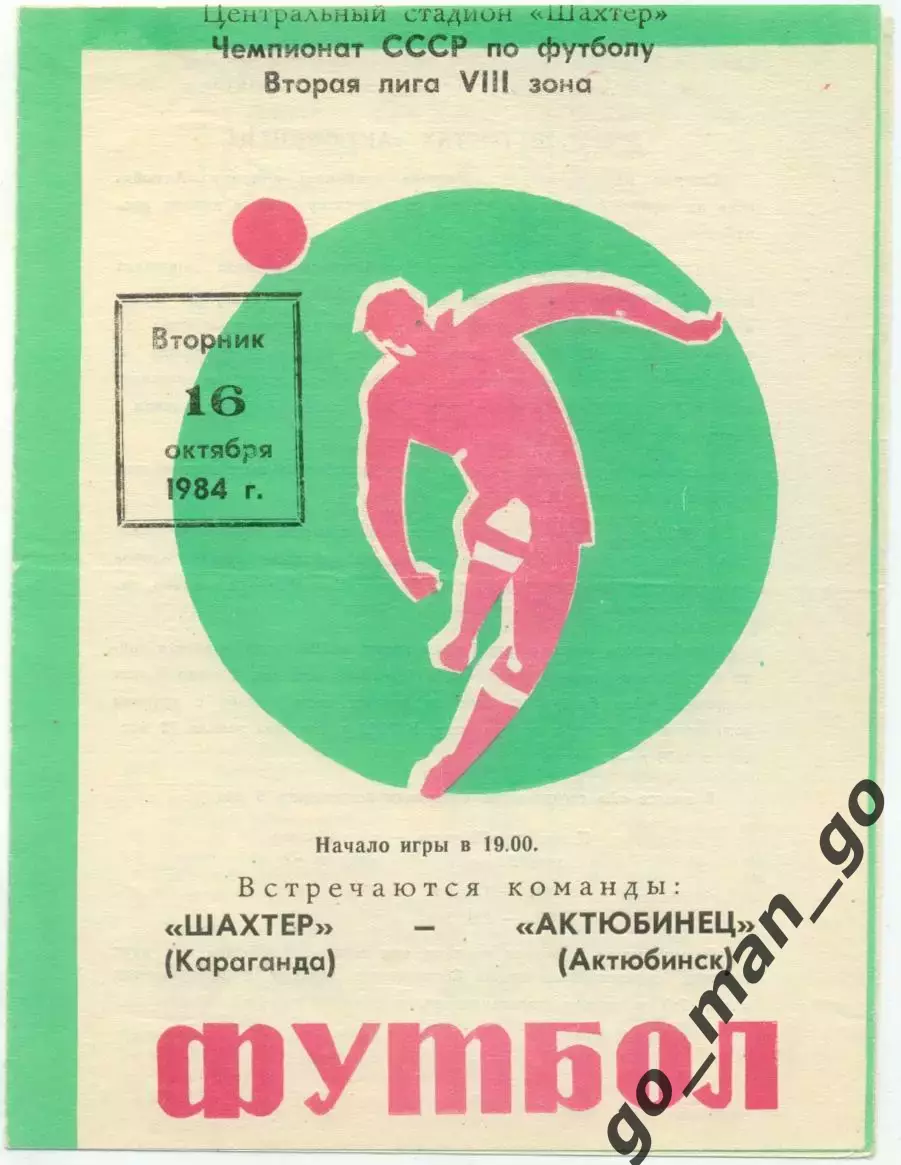 ШАХТЕР Караганда – АКТЮБИНЕЦ Актюбинск 16.10.1984.