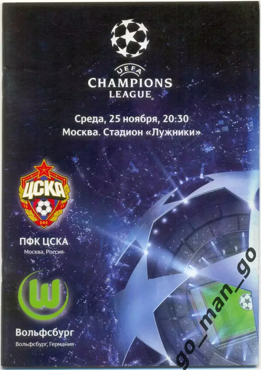 ЦСКА Москва – ВОЛЬФСБУРГ 25.11.2009, Лига Чемпионов, группа B.