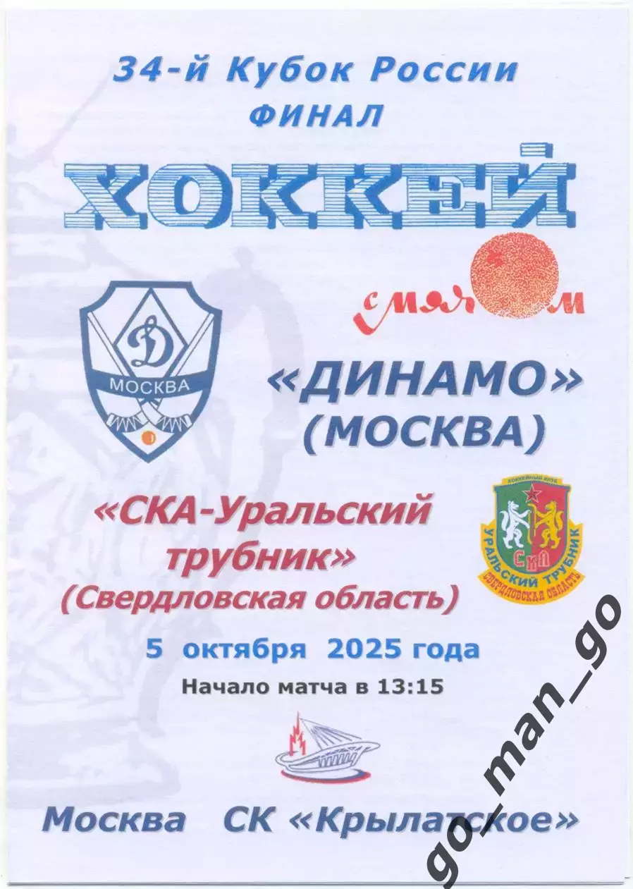 ДИНАМО Москва – СКА-УРАЛЬСКИЙ ТРУБНИК Первоуральск 05.10.2025 кубок России финал