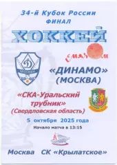ДИНАМО Москва – СКА-УРАЛЬСКИЙ ТРУБНИК Первоуральск 05.10.2025 кубок России финал