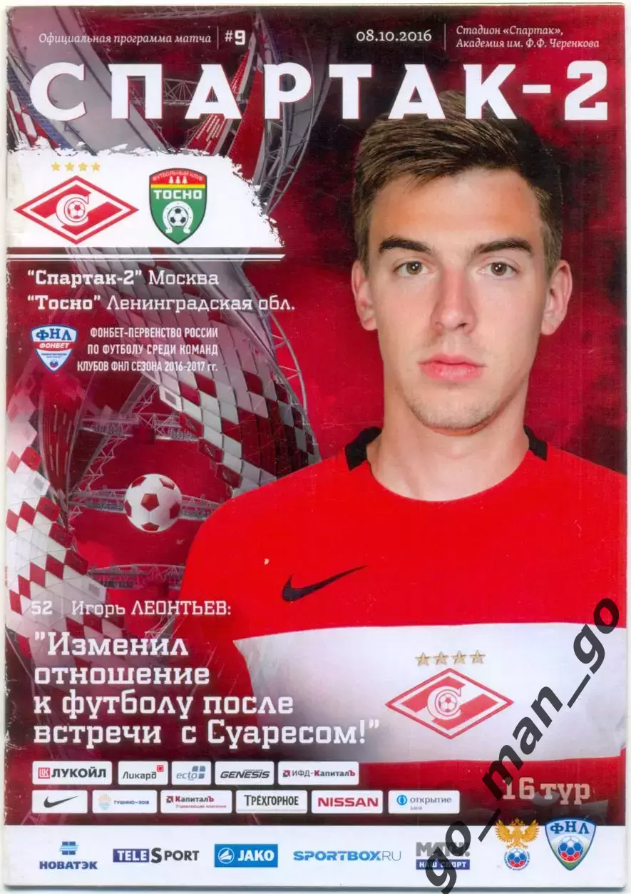 СПАРТАК-2 Москва – ФК ТОСНО 08.10.2016.