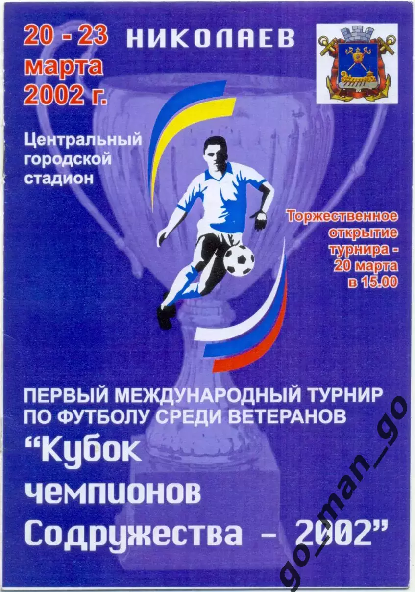 ФК НИКОЛАЕВ, РИШЕЛЬЕ Одесса, КУБАНЬ Краснодар 2002, Кубок чемпионов Содружества.