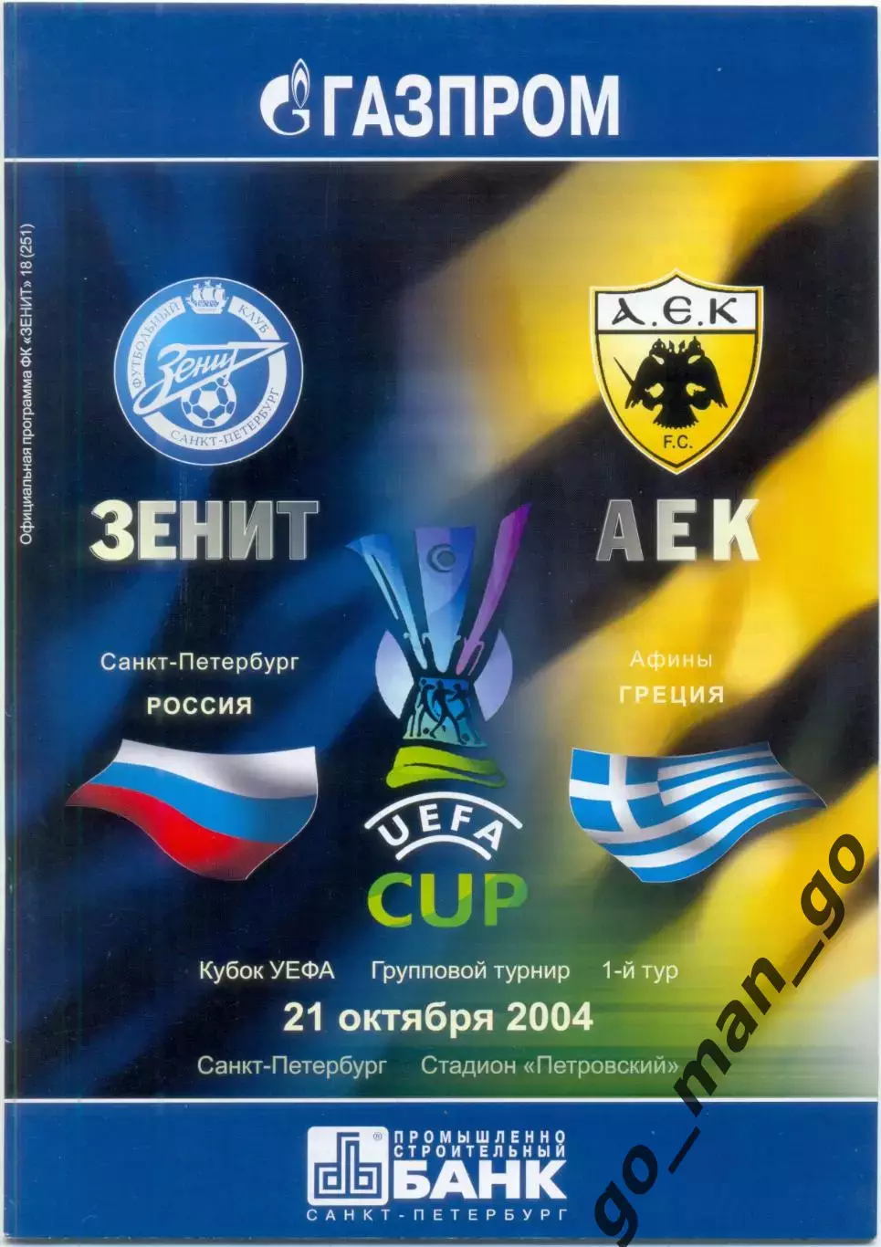ЗЕНИТ Санкт-Петербург – АЕК Афины 21.10.2004, кубок УЕФА, группа H.