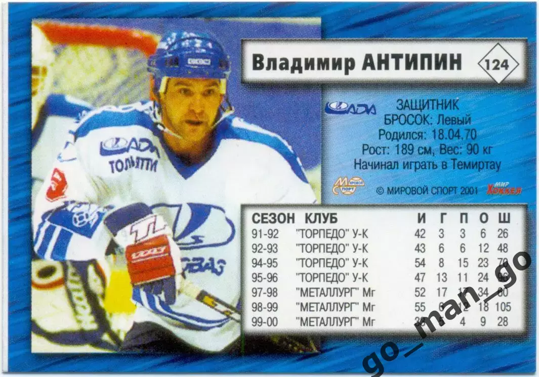 Владимир Антипин (Лада Тольятти) Мировой спорт Российский хоккей 2000-2001 № 124 1