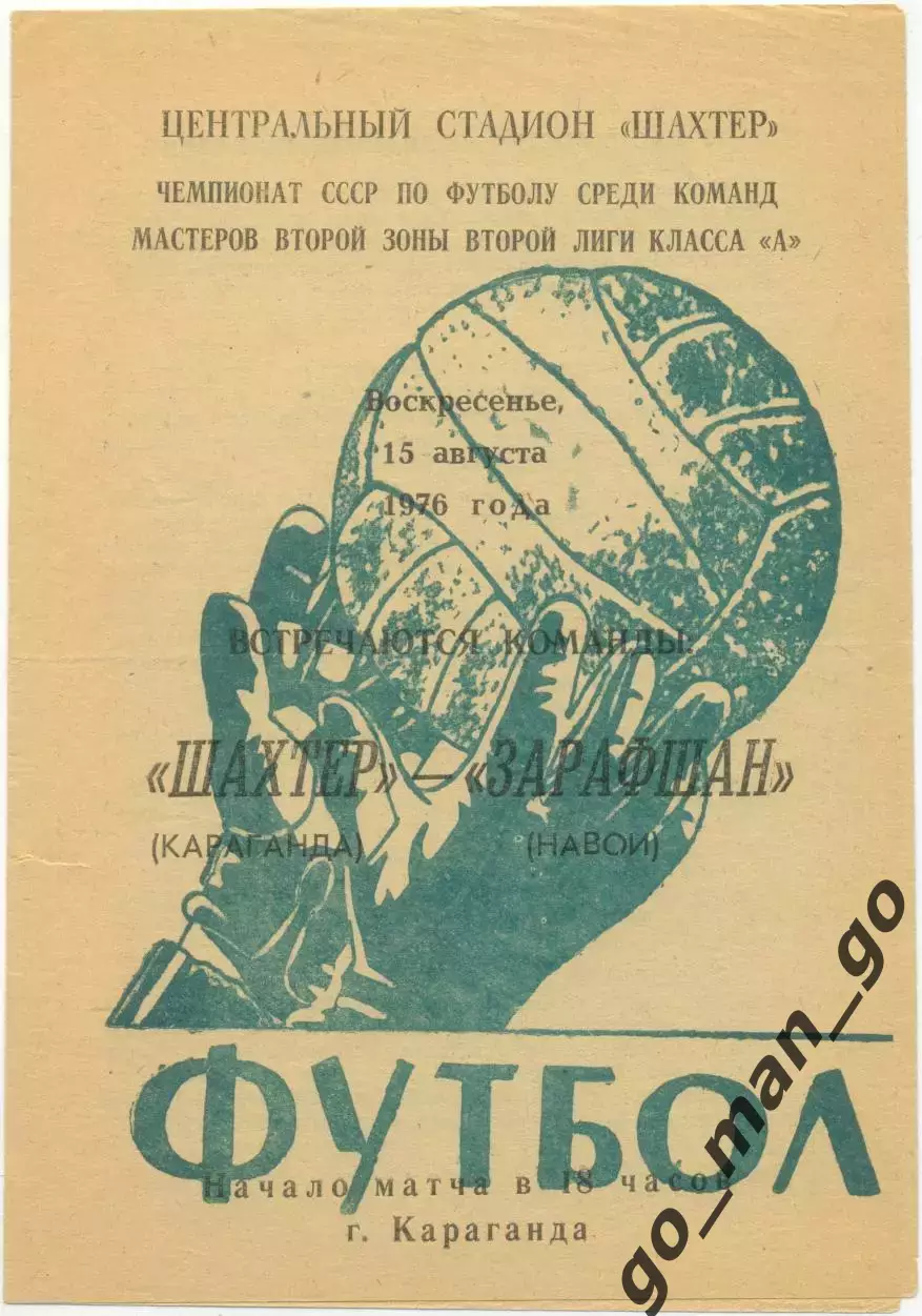 ШАХТЕР Караганда – ЗАРАФШАН Навои 15.08.1976.