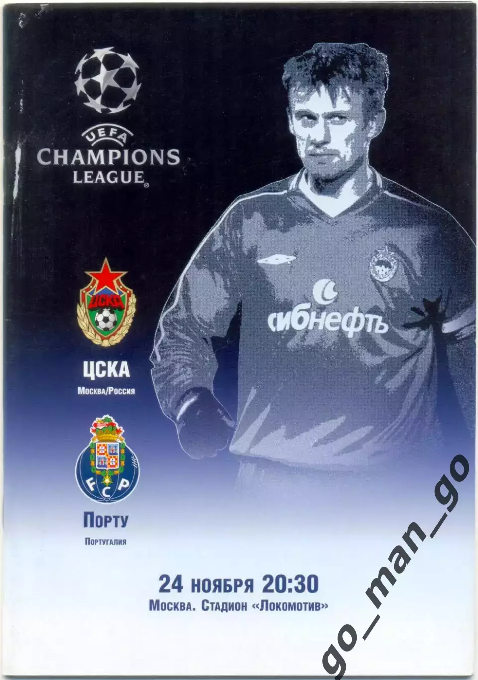 ЦСКА Москва – ПОРТУ 24.11.2004, Лига Чемпионов, группа H.