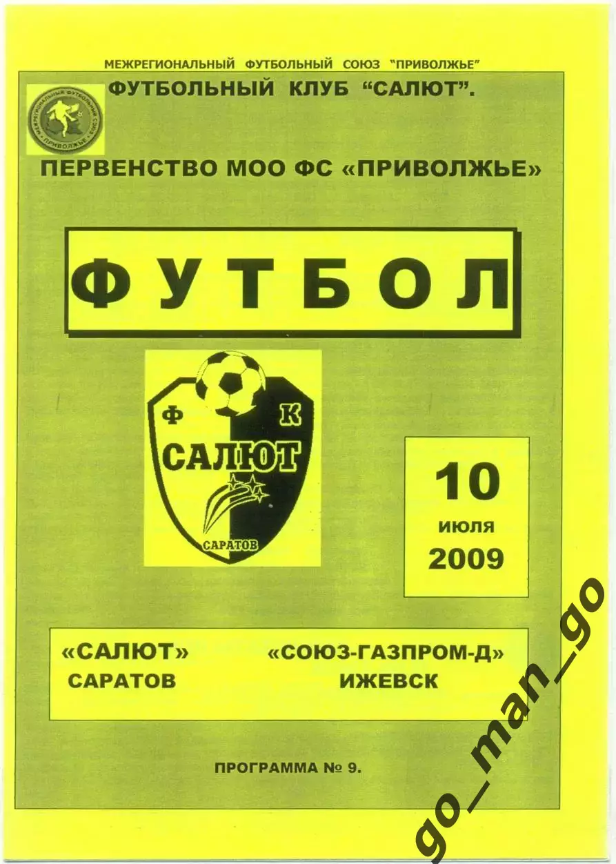 САЛЮТ Саратов – СОЮЗ-ГАЗПРОМ-ДУБЛЬ Ижевск 10.07.2009.