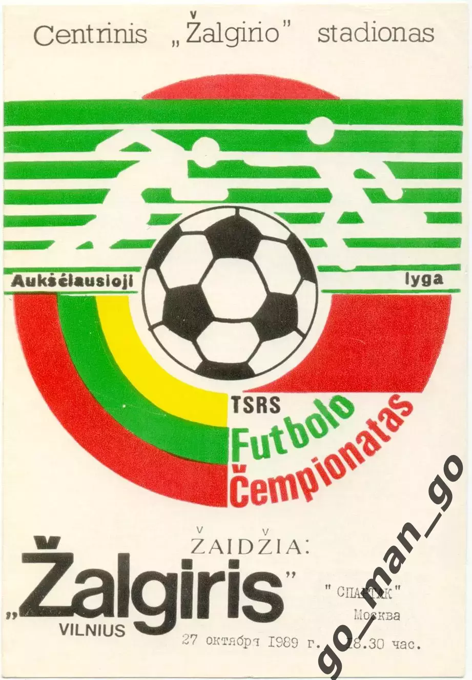 ЖАЛЬГИРИС Вильнюс – СПАРТАК Москва 27.10.1989, русский язык.