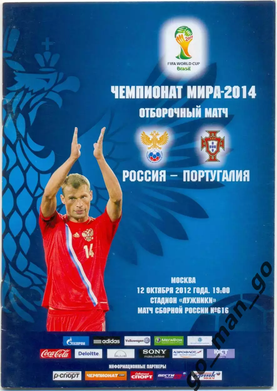 РОССИЯ сборная – ПОРТУГАЛИЯ сборная 12.10.2012, Чемпионат мира, квалификация.