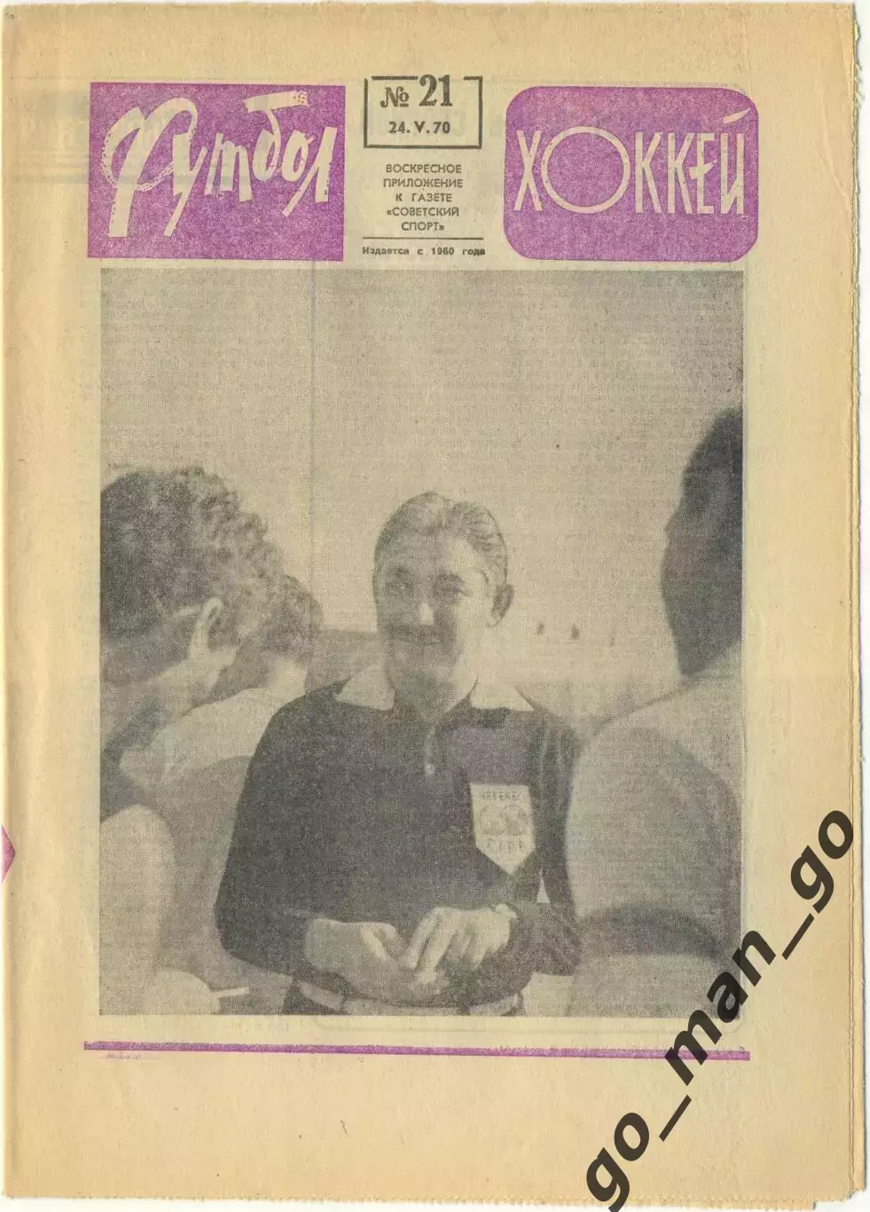 Еженедельник Футбол-Хоккей 1970, № 21, часть текста на обложке сиреневого цвета.