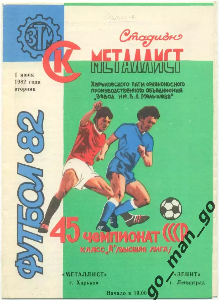МЕТАЛЛИСТ Харьков – ЗЕНИТ Ленинград / Санкт-Петербург 01.06.1982, малый формат.