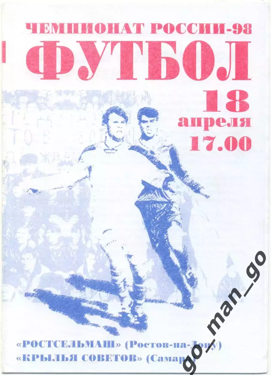 РОСТСЕЛЬМАШ Ростов-на-Дону – КРЫЛЬЯ СОВЕТОВ Самара 18.04.1998.