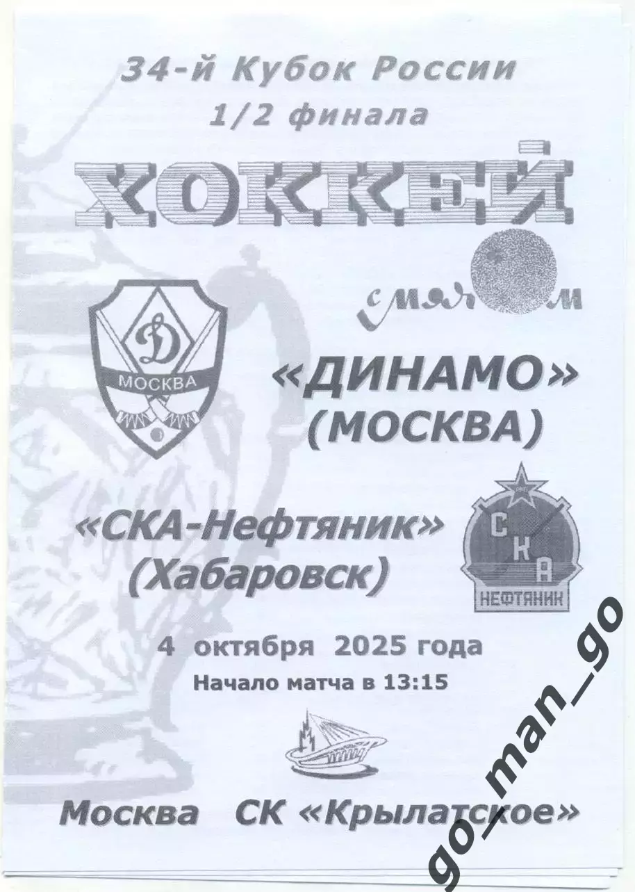 ДИНАМО Москва – СКА-НЕФТЯНИК Хабаровск 04.10.2025, кубок России, 1/2 финала.