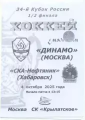 ДИНАМО Москва – СКА-НЕФТЯНИК Хабаровск 04.10.2025, кубок России, 1/2 финала.