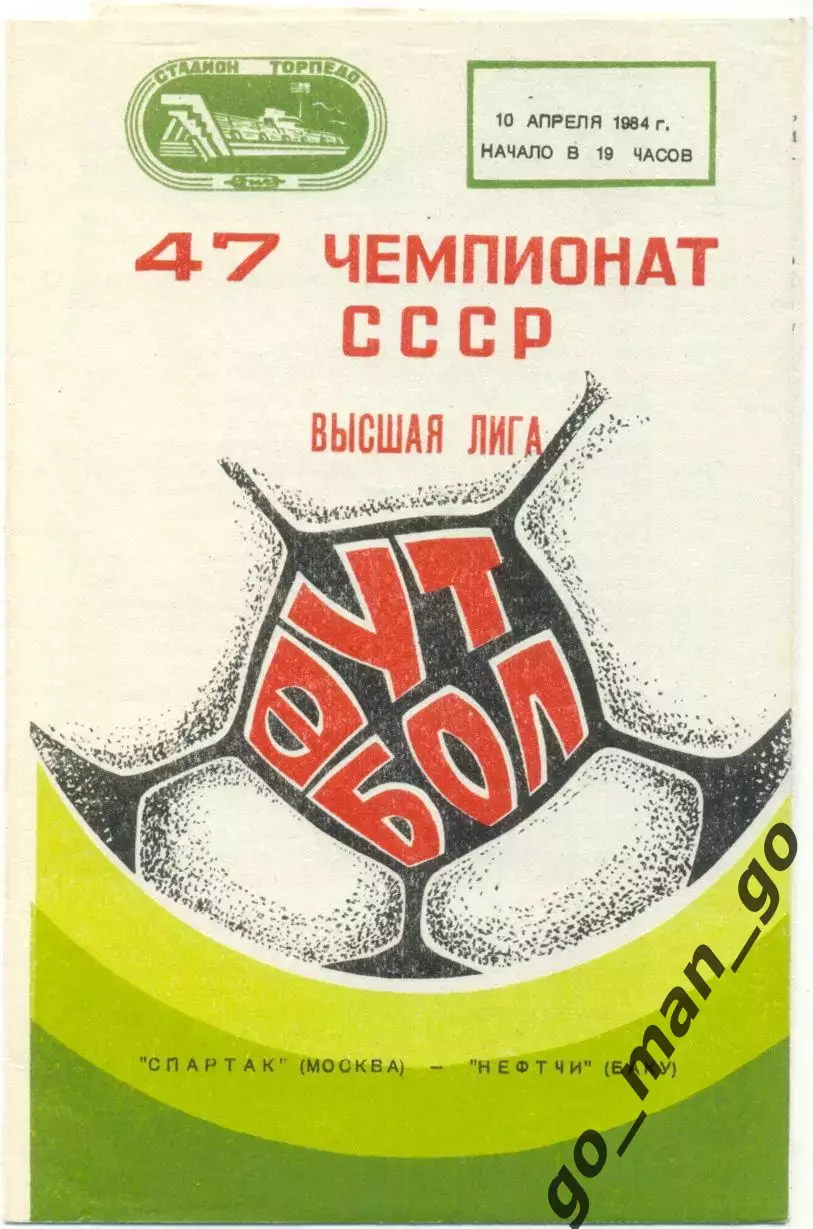 СПАРТАК Москва – НЕФТЧИ Баку 10.04.1984.