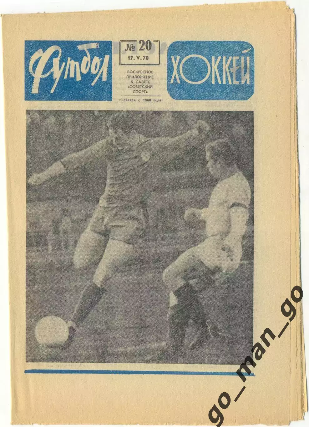 Еженедельник Футбол-Хоккей 1970, № 20, часть текста на обложке синего цвета.