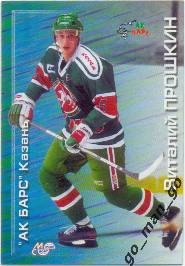 Виталий Прошкин (Ак Барс Казань). Мировой спорт Российский хоккей 2000-2001, 126