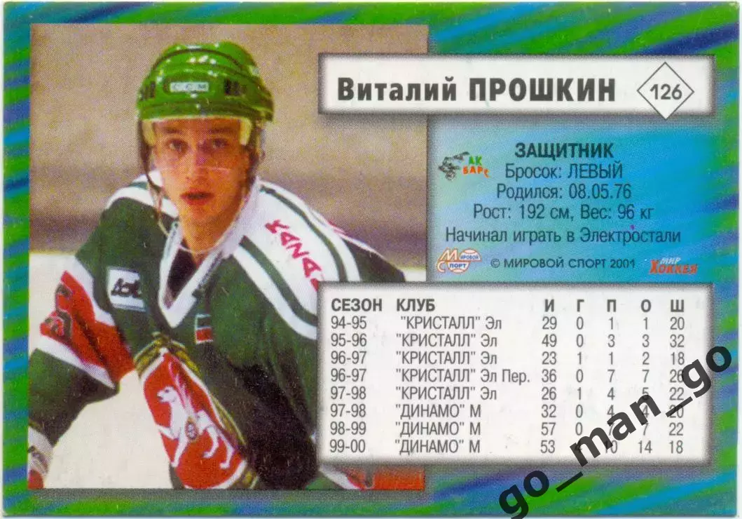 Виталий Прошкин (Ак Барс Казань). Мировой спорт Российский хоккей 2000-2001, 126 1