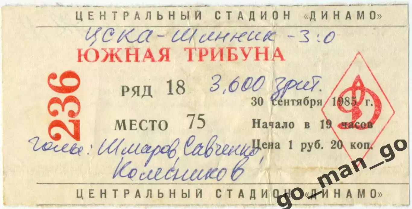 ЦСКА Москва – ШИННИК Ярославль 30.09.1985.