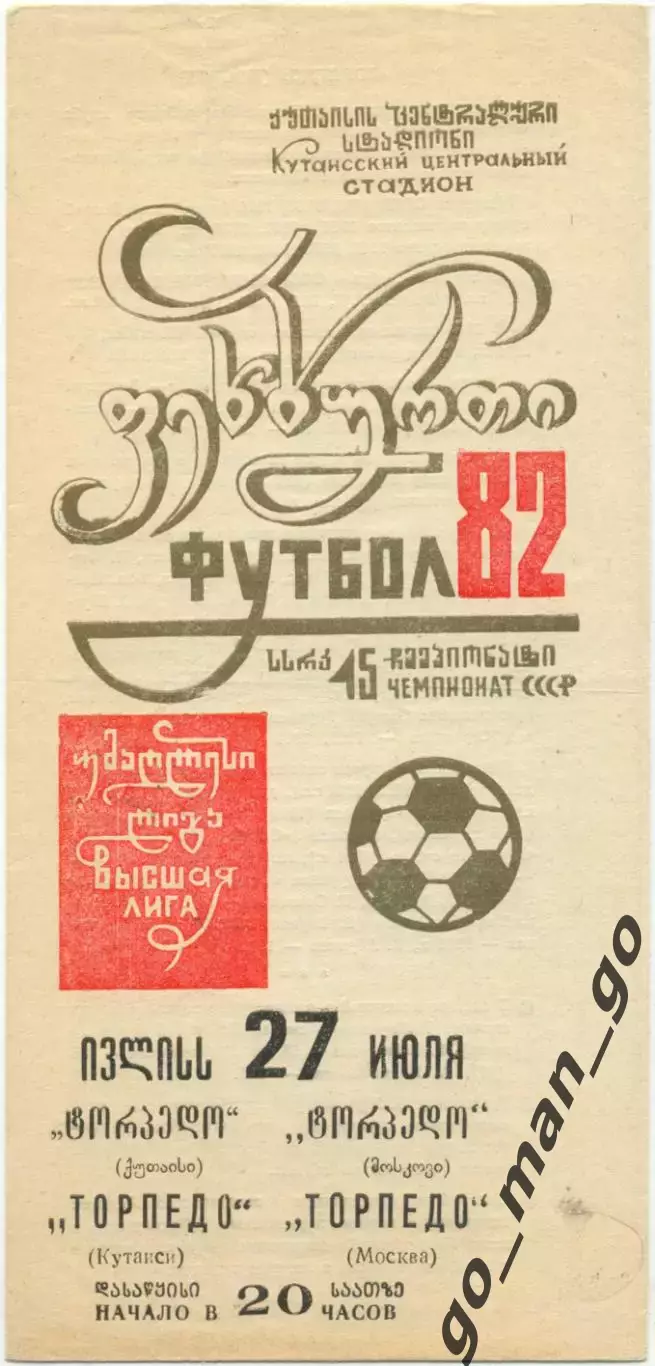 ТОРПЕДО Кутаиси – ТОРПЕДО Москва 27.07.1982.