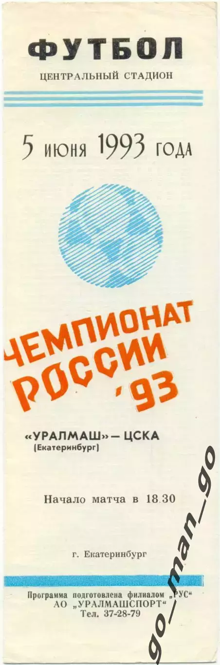 УРАЛМАШ Екатеринбург – ЦСКА Москва 05.06.1993.