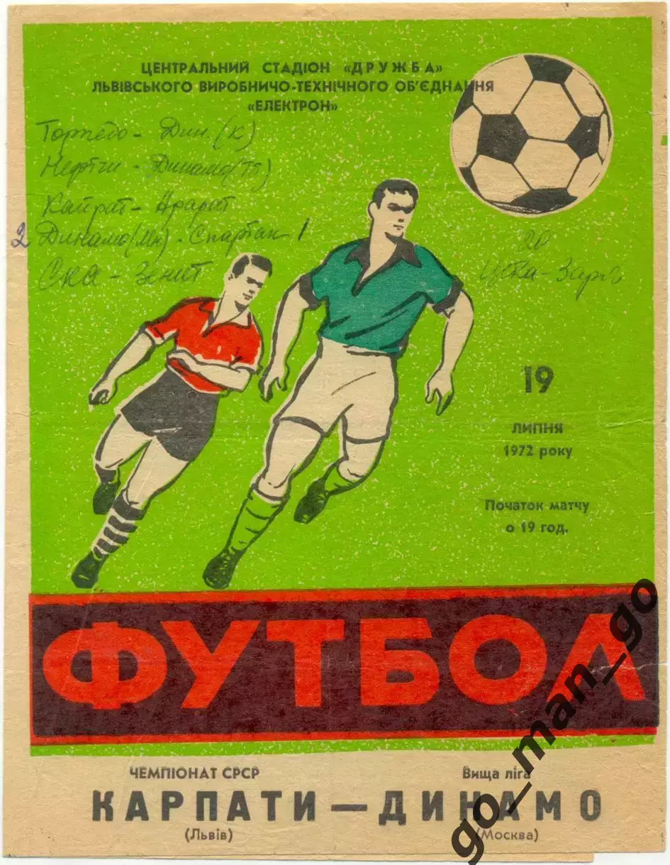 КАРПАТЫ Львов – ДИНАМО Москва 19.07.1972.