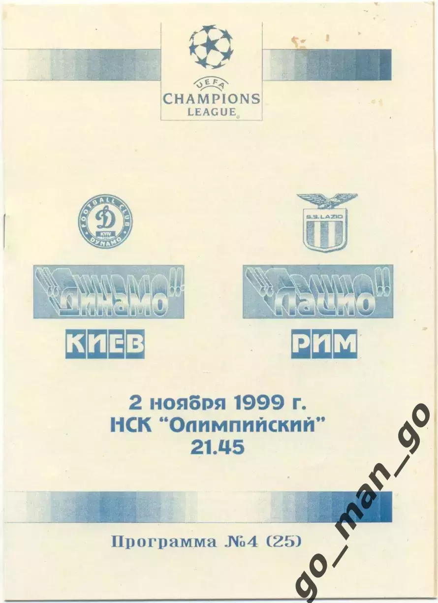 ДИНАМО Киев – ЛАЦИО Рим 02.11.1999, Лига Чемпионов, группа A, Черновцы.
