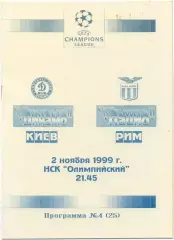 ДИНАМО Киев – ЛАЦИО Рим 02.11.1999, Лига Чемпионов, группа A, Черновцы.