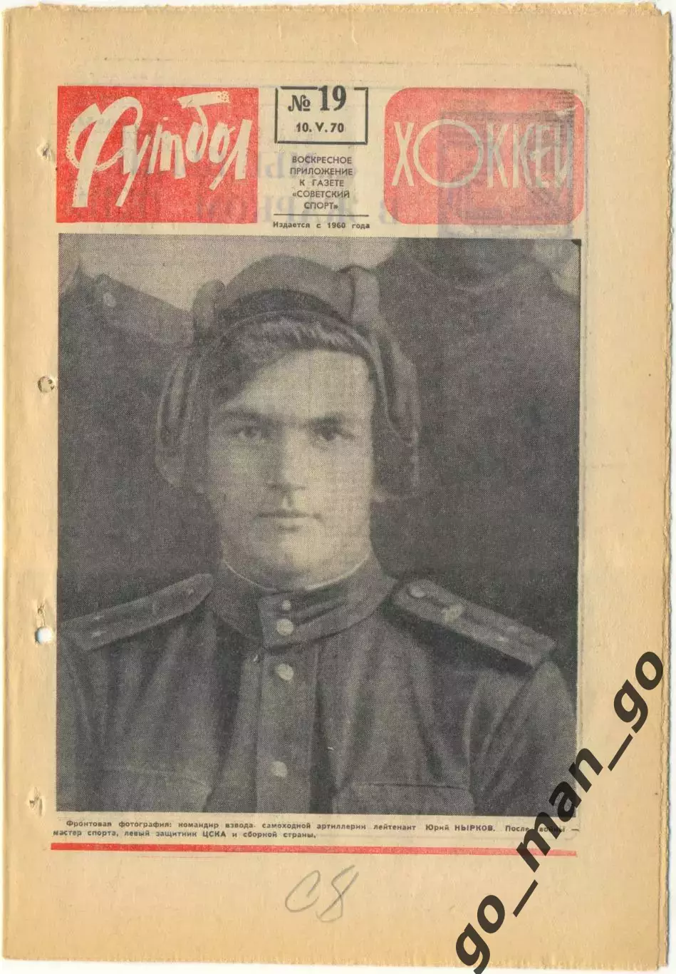 Еженедельник Футбол-Хоккей 1970, № 19, часть текста красного цвета.