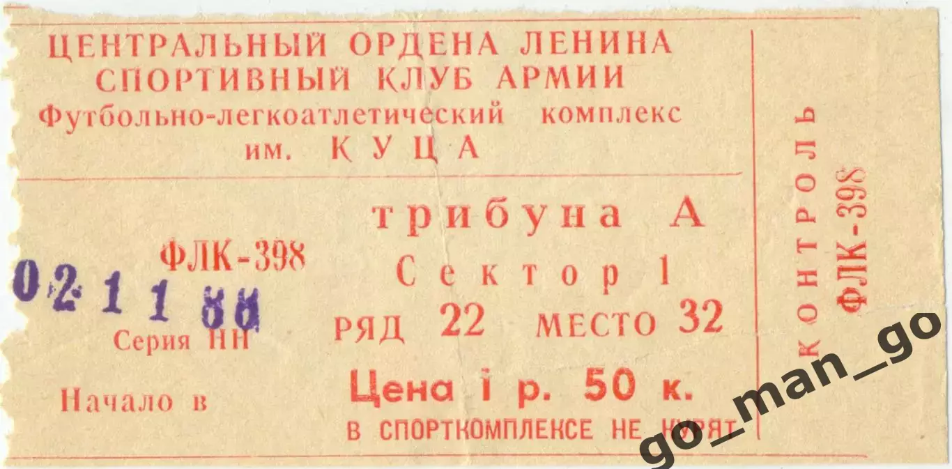 ЦСКА Москва – ГУРИЯ Ланчхути 02.11.1988.