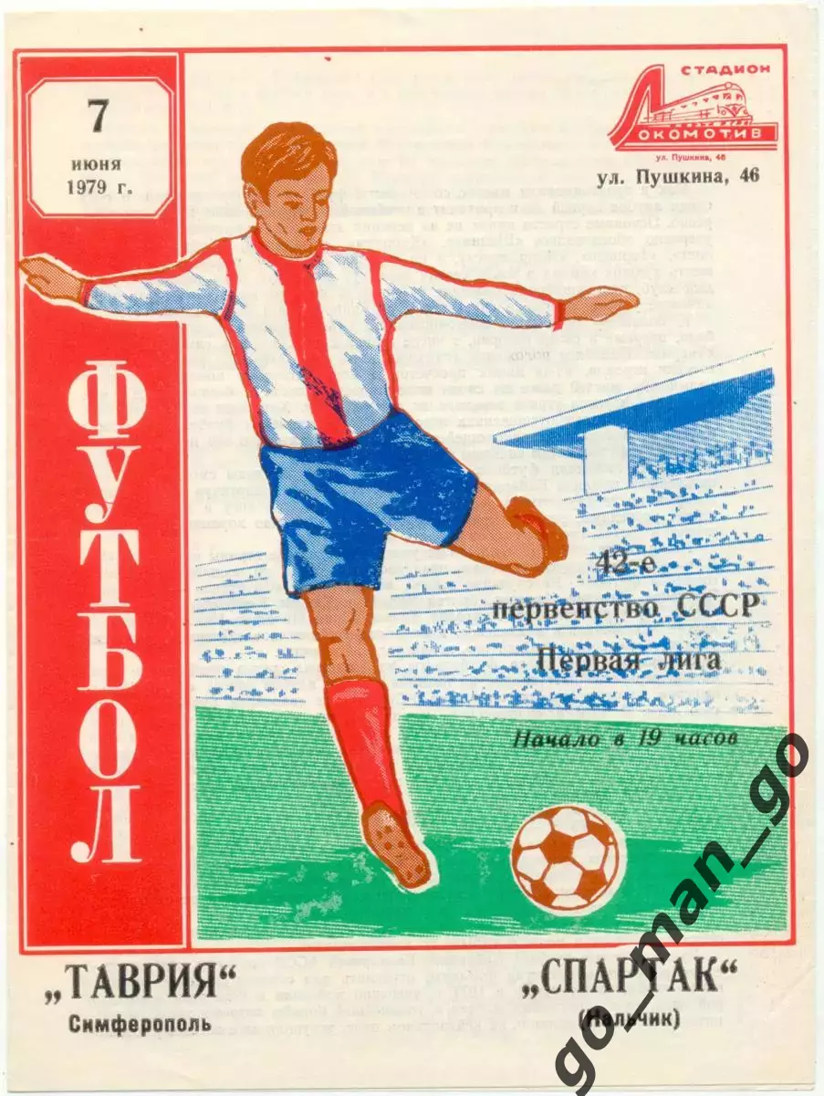 ТАВРИЯ Симферополь – СПАРТАК Нальчик 07.06.1979.