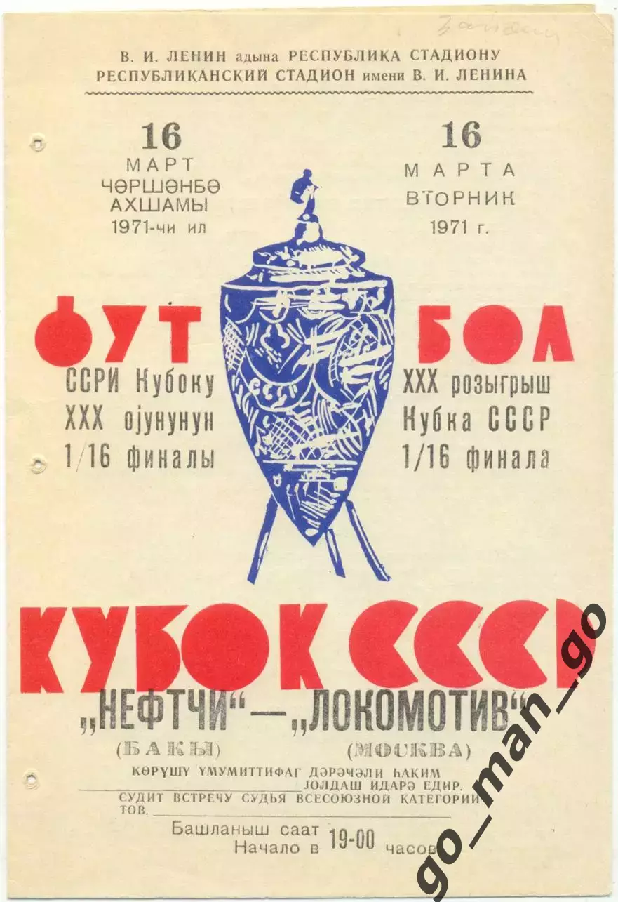 НЕФТЧИ Баку – ЛОКОМОТИВ Москва 16.03.1971, кубок СССР, 1/16 финала.