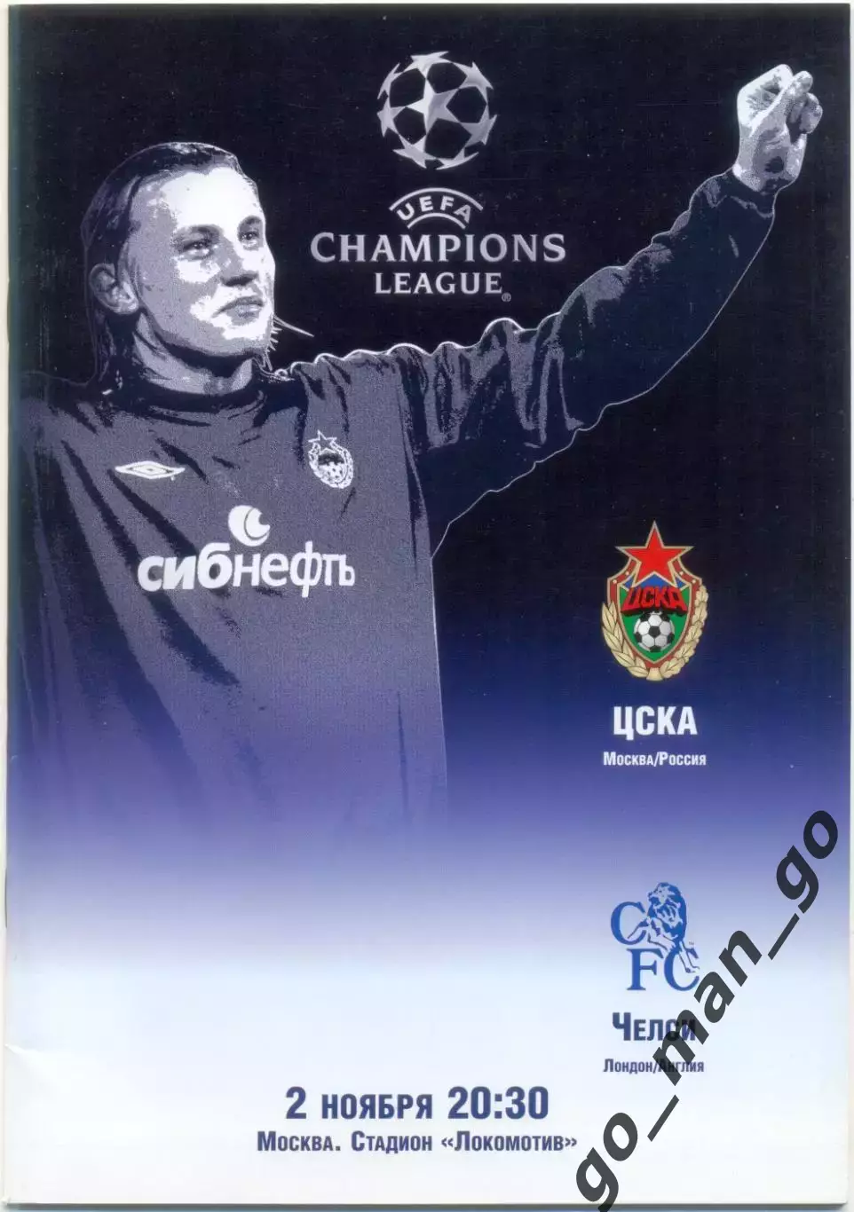 ЦСКА Москва – ЧЕЛСИ Лондон 02.11.2004, Лига Чемпионов, группа H.