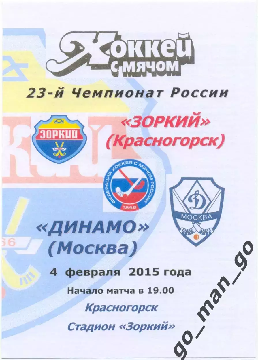 ЗОРКИЙ Красногорск – ДИНАМО Москва 04.02.2015, цветная.