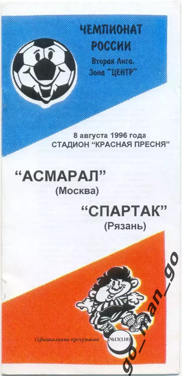 АСМАРАЛ Москва – СПАРТАК Рязань 08.08.1996.