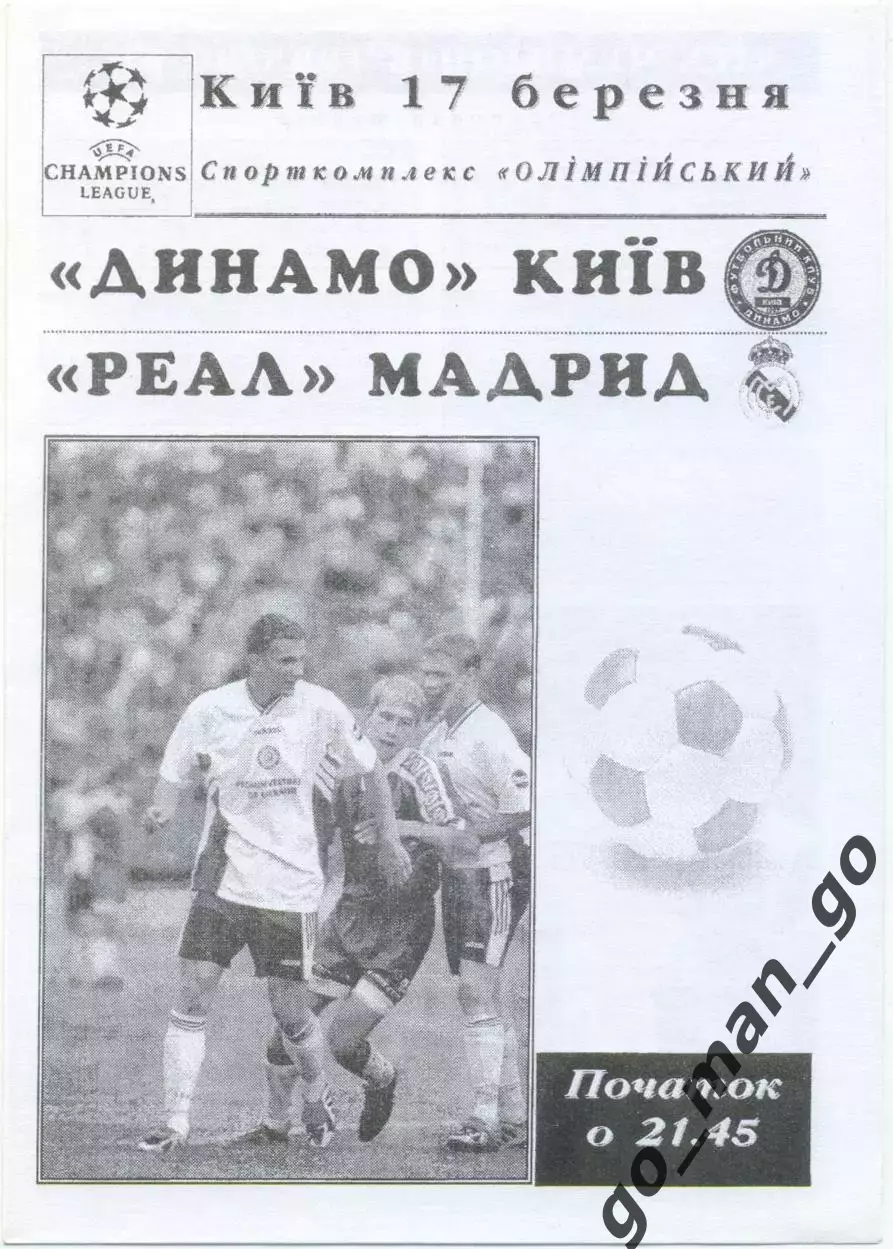 ДИНАМО Киев — РЕАЛ Мадрид 17.03.1999, Лига Чемпионов, 1/4 финала.