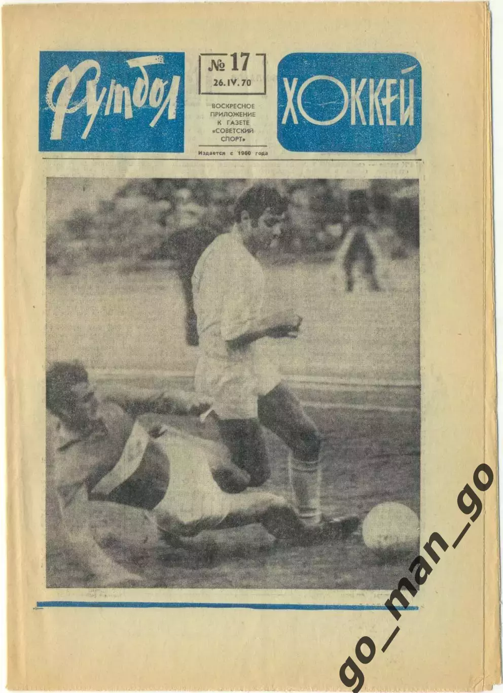 Еженедельник Футбол-Хоккей 1970, № 17, часть текста на обложке синего цвета.
